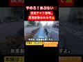 【あぶないぞ💢】逆走チャリに注意してみた