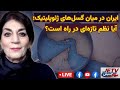 ایران در میان گسل‌های ژئوپلیتیک؛ آیا نظم تازه‌ای در راه است؟ | با حضور یاسمین میظر