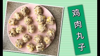 【Evian】减脂餐 | 低热量鸡肉丸子 | 鸡胸肉怎么吃？| 高蛋白减肥料理