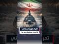 6 دول تعلن استعدادها للمساهمة في تأمين المرور الآمن عبر مضيق هرمز
