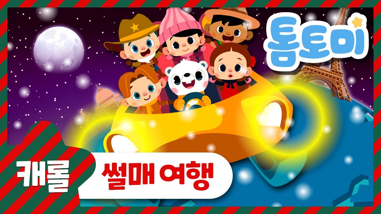 썰매여행 | Sleigh Ride | 크리스마스 캐롤 | 캐롤송 | 톰토미 (TOMTOMI)