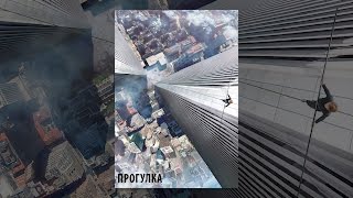 Прогулка Прогулка