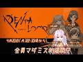 【PENTALOOP -ペンタループ-】一生に一度しか遊べないゲームを声優4人でやる【マーダーミステリー】