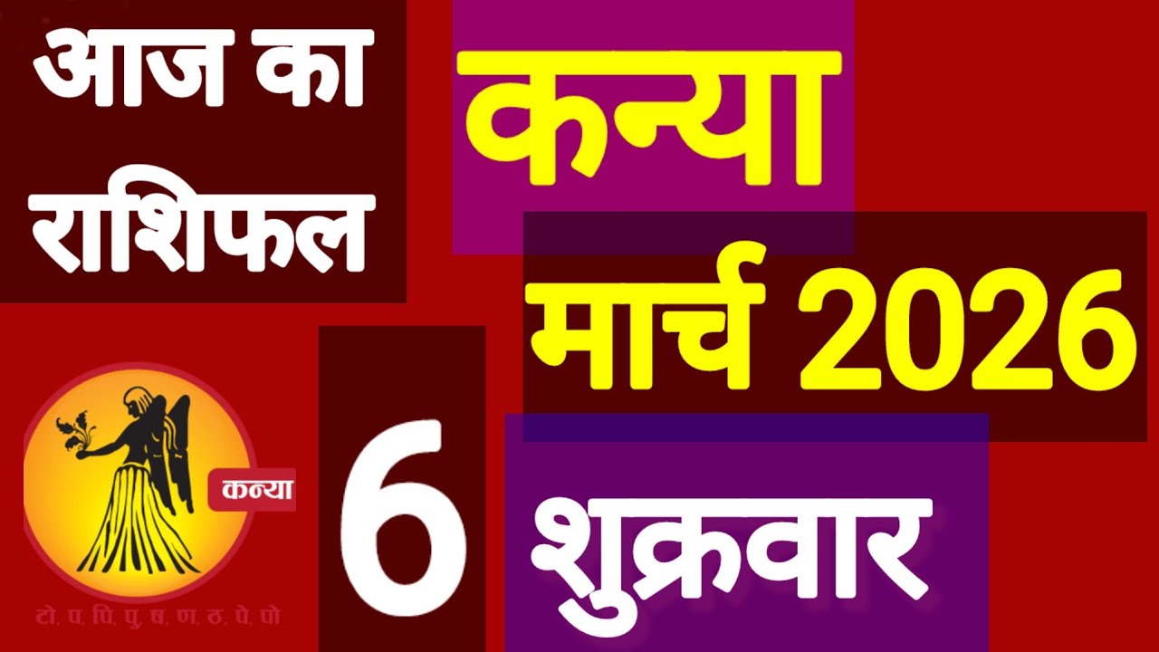 कन्या राशि, 6 मार्च 2026, Kanya Rashi, 6 March 2026.