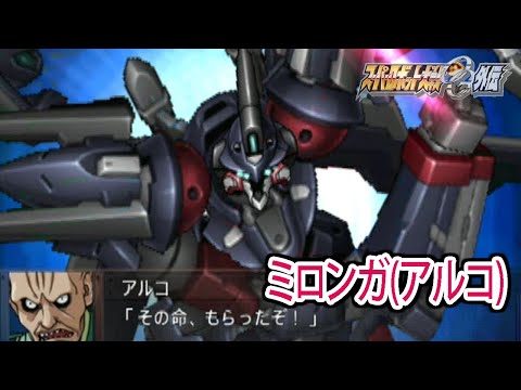 【スパロボOGS／スパロボOG外伝】スーパーロボット大戦OGS／OG外伝 戦闘シーン集 ミロンガ(アルコ)