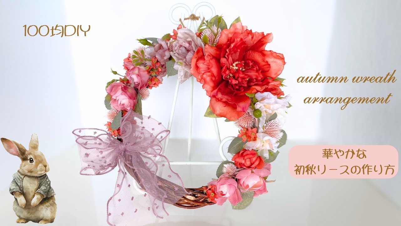100均DIY】華やかな初秋リースの作り方/100均造花で作る/フラワー  