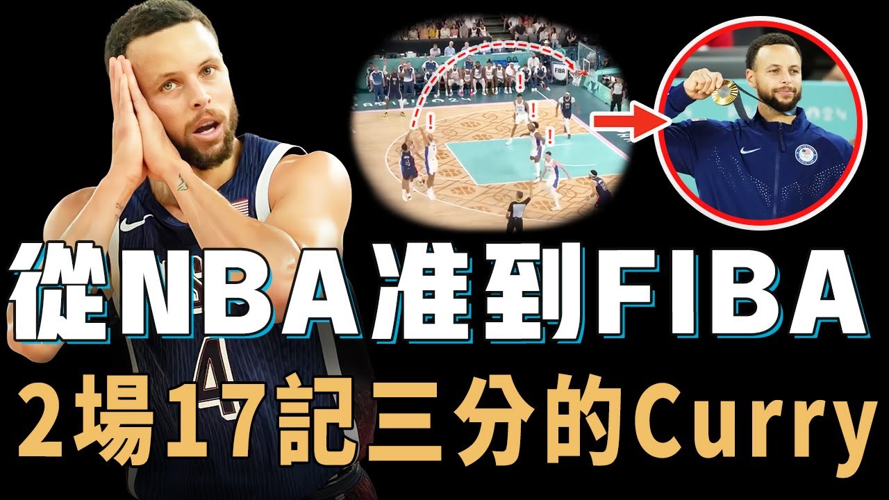 用4場比賽完全適應FIBA後的Stephen Curry表現到底有多誇張？帶隊完成隊史最大17分逆轉，更連中4記三分拿下金牌，Kerr真正的奧運王牌【NBA人物誌】