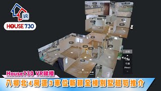 House730超靚全棟村屋 建築約2100呎只售 1480萬