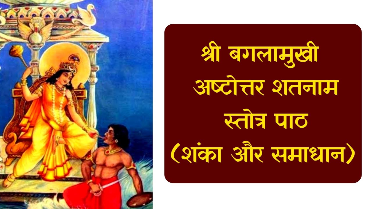 Maa Baglamukhi Ashtottar Shatnam Stotra | शंका और समाधान | मां बगलामुखी साधना | Pandit Soham Sharma