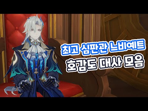 [원신] 폰타인 최고 법률 심판관 『느비예트』 캐릭터 호감도 대사 (with. 느비예트)