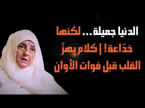 الدنيا جميلة لكنها خد اعة كلام يهز القلب قبل فوات الأوان هيفاء يونس