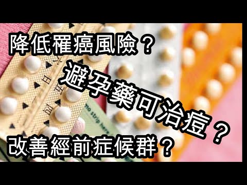 避孕藥可治痘、改善經前症候群、降低罹癌風險？35 歲以上是危險嗎？(國語字幕)