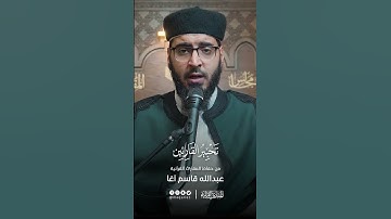 تحبير القارئين | تلاوة من سورة فاطر | القارئ: عبدالله سليمان قاسم آغا