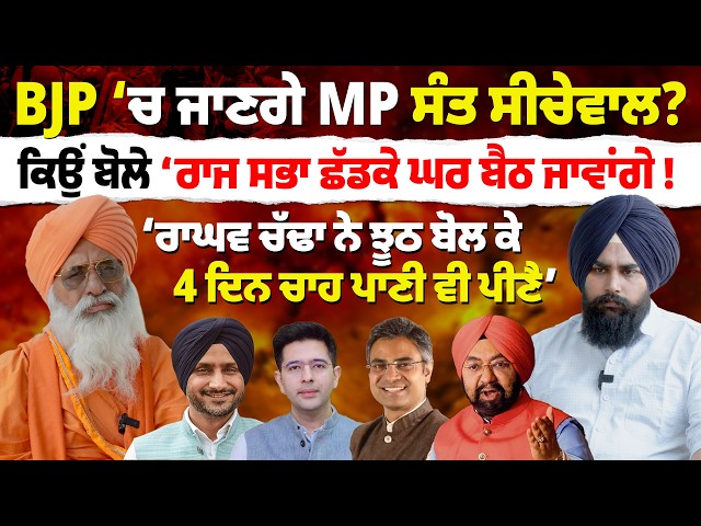 BJP ‘ਚ ਜਾਣਗੇ MP ਸੰਤ ਸੀਚੇਵਾਲ? ਕਿਉਂ ਬੋਲੇ ‘ਰਾਜ ਸਭਾ ਛੱਡਕੇ ਘਰ ਬੈਠ ਜਾਵਾਂਗੇ ! #balbirsinghseechewal