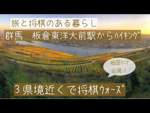 板倉東洋大前駅からハイキング