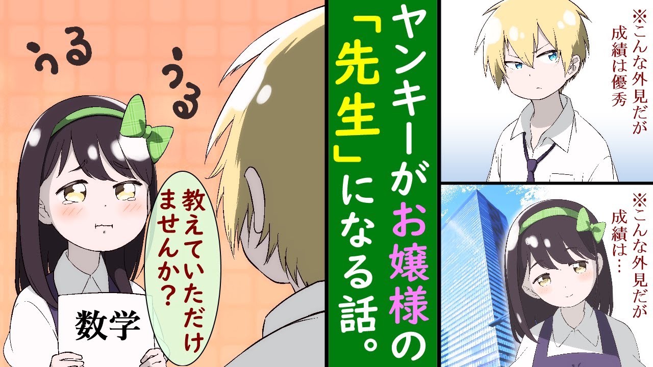 【漫画】勉強が得意な金髪ヤンキー君、アホすぎるお嬢様に懐かれる【マンガ動画】