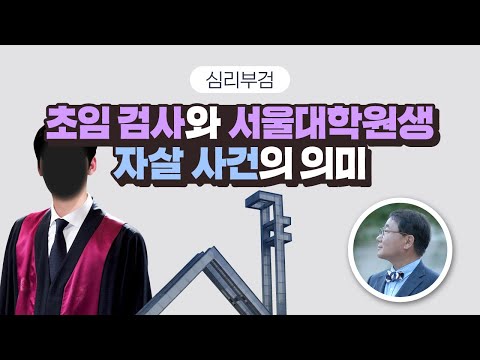 [심리부검] 초임 검사와 서울대학원생 자살 사건의 의미