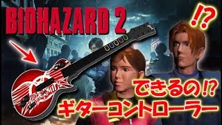 【バイオハザード2】ギターコントローラーでクリア出来るのか！？〔RESIDENT EVIL〕