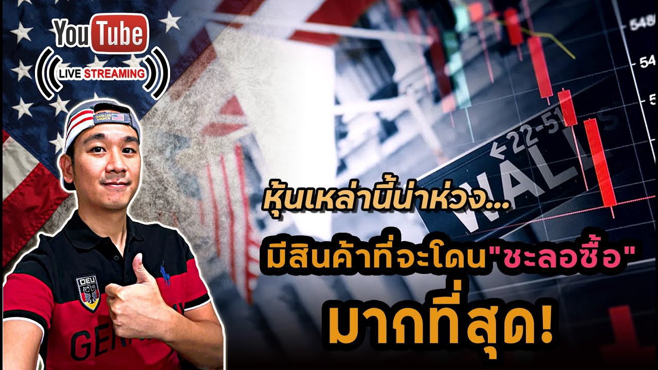 ตลาดยังกังวลต่อเนื่อง! โพลบอกสินค้าเหล่านี้ชะลอตัวสูง! เพิ่มเติมหุ้นที่ปรับปันผลขึ้น