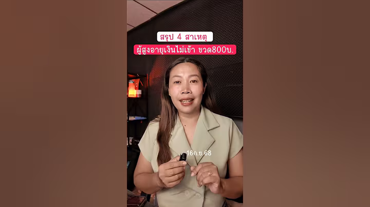 สรุป 4 สาเหตุผู้สูงอายุเงินไม่เข้าชวด 800 บาทวันนี้ 16 ก.ย.68