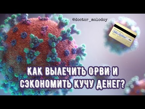 Как вылечить ОРВИ и сэкономить кучу денег