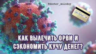 Как вылечить ОРВИ и сэкономить кучу денег