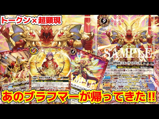 バトスピ】超顕現でブラフマー復権か！？#バトルスピリッツ