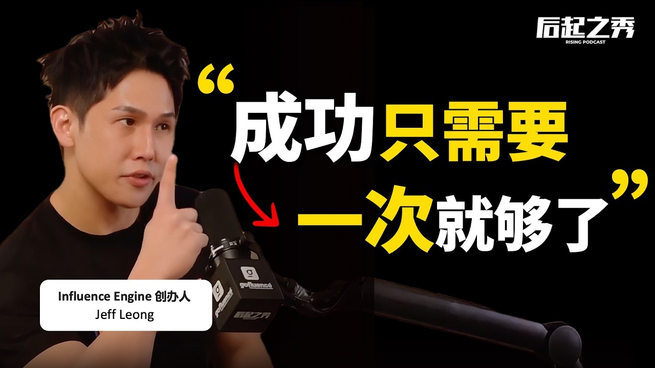 90%的企业，做个人IP的方法都错了！► 做到第一的秘诀是？- Influence Engine 创办人 Jeff Leong