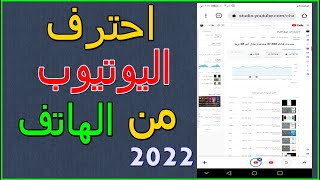 طريقة الدخول الي استوديو اليوتيوب من الهاتف عن طريق جوجل كروم | لا تحتاج الي جهاز كمبيوتر 2022