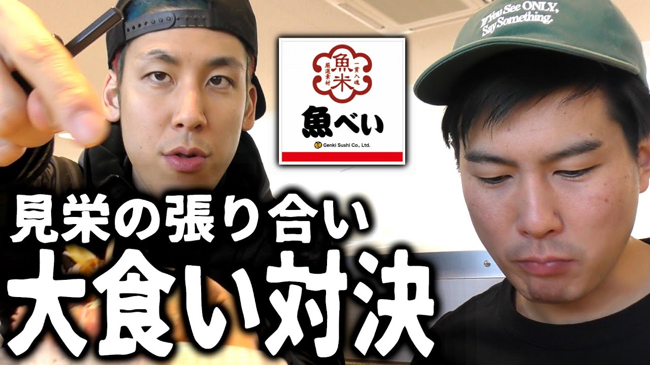 【回転寿司】突然始まった平成2年生まれの大食い対決【魚べい】（コハロン&たくや）