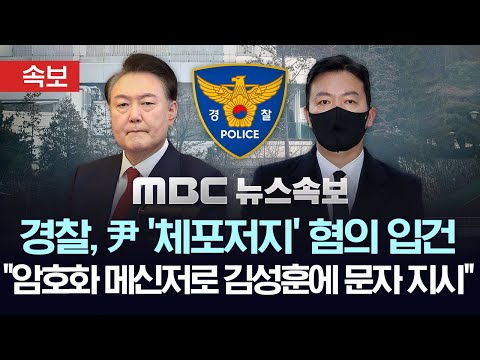 [속보] 경찰, 尹 특수공무집행방해 <strong>입건</strong>…김성훈에 체포저지 문자 확보 - [MBC 뉴스속보] 2025년 02월 21일