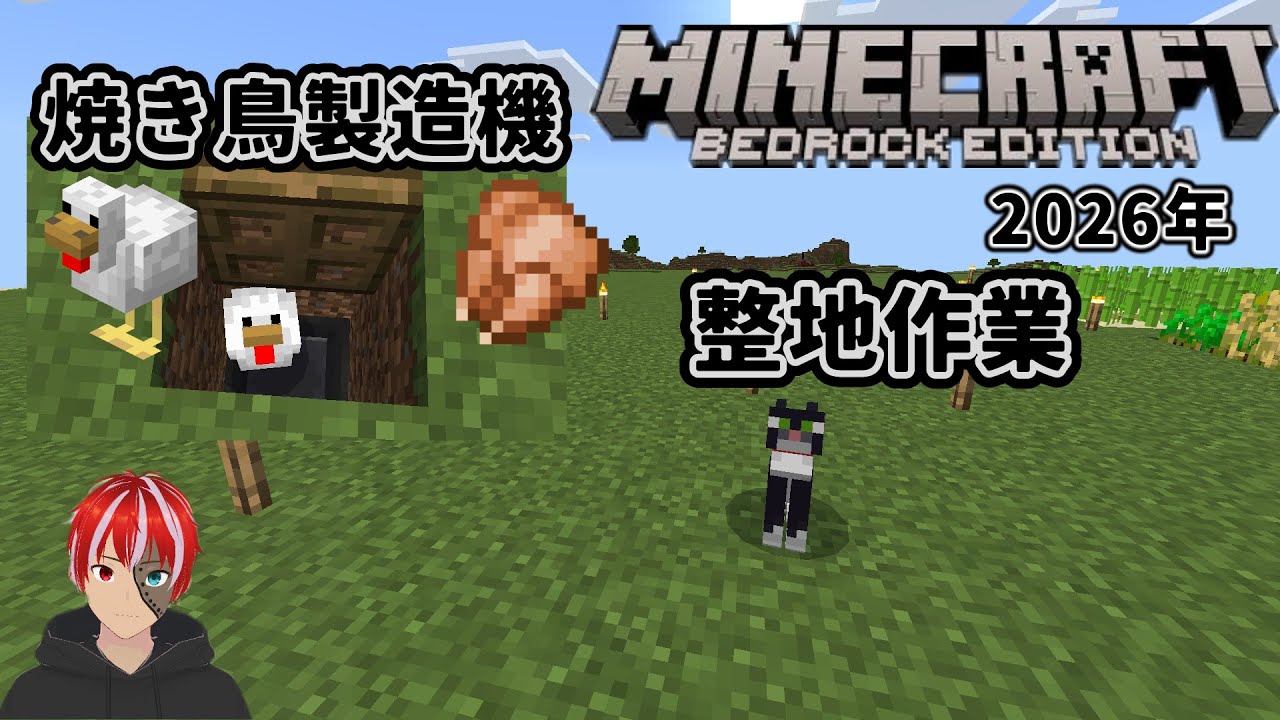【Minecraft 統合版】2026 #7　拠点整備