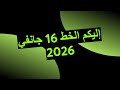 إليكم الخط 16 جانفي 2026 