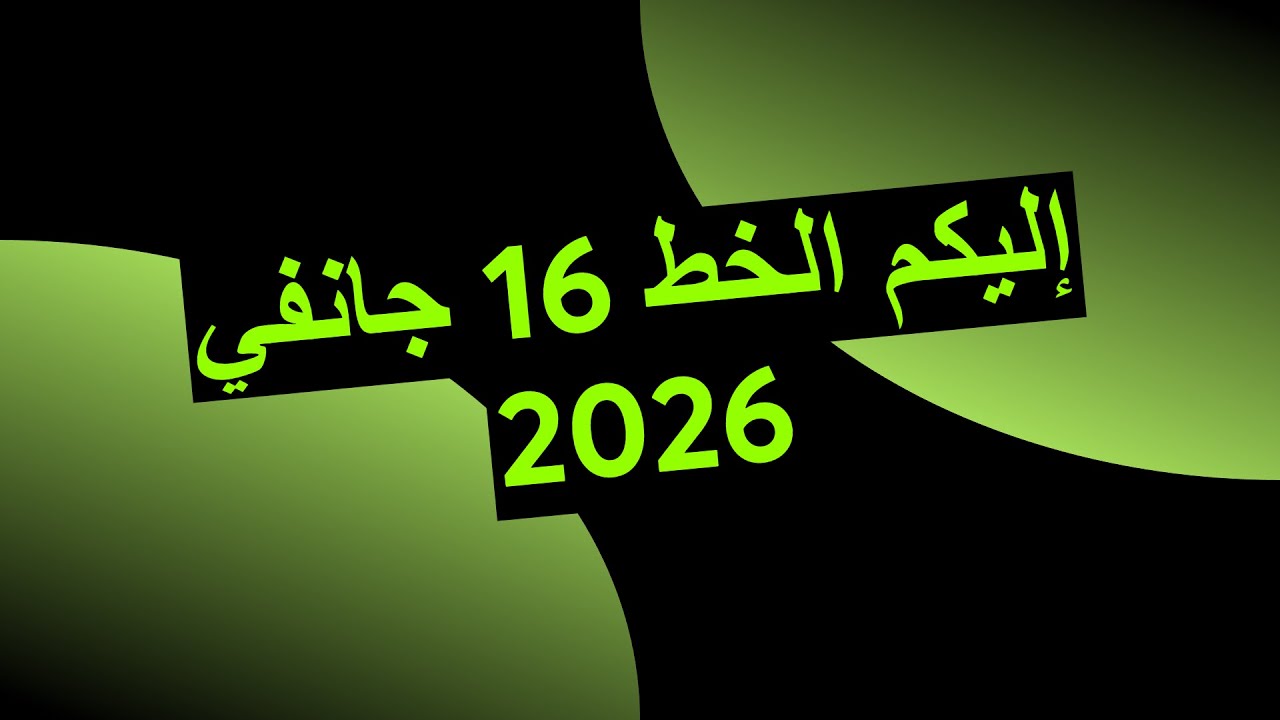 إليكم الخط 16 جانفي 2026