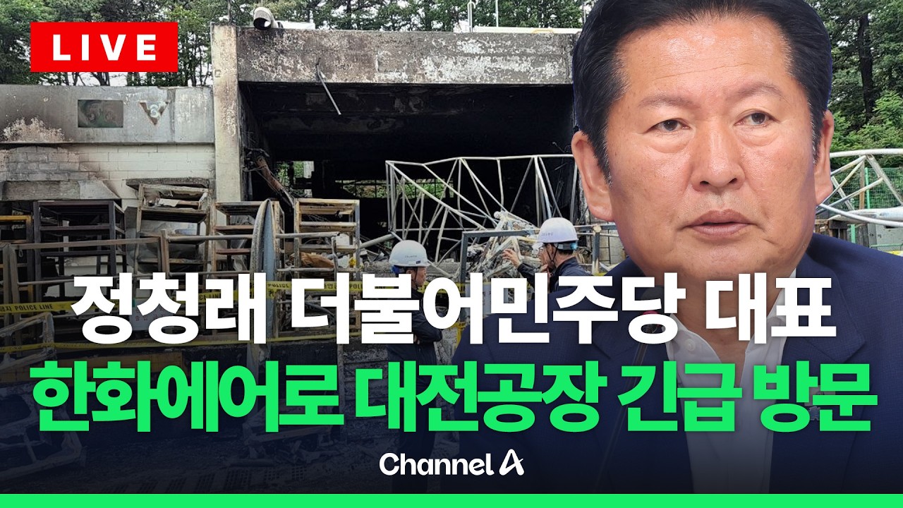 [🔴라이브를 켜라] 정청래 민주당 대표, 한화에어로스페이스 폭발 사고 현장 방문/ 채널A