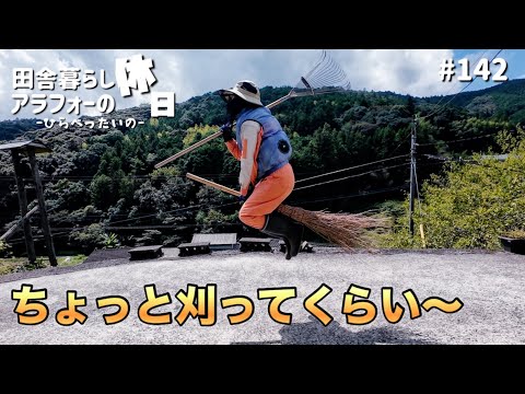 草刈り　芋つた刈り How do you turn over sweet potato vines? Should you cut them off