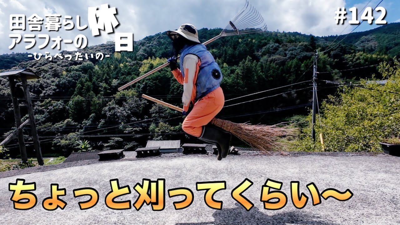爆刈り？！】 #142 草刈り…30年前の私へ伝えたいこと…マスカット飴