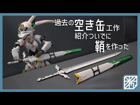 カンナ 剣の舞 秀士作 箱あり Past work introduction＋Remake soda cans to sword and sheath