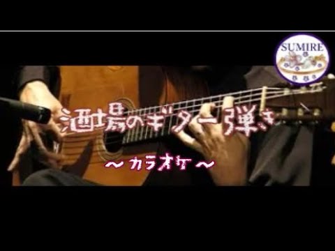 酒場のギター弾き （カラオケ）【作詞：26時京都さん 作曲：SUMIRE】