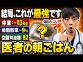 【知らないと損】毎朝食べるだけ‼︎ スルスル体重と血糖値を落とす方法TOP5【超意外】医師解説