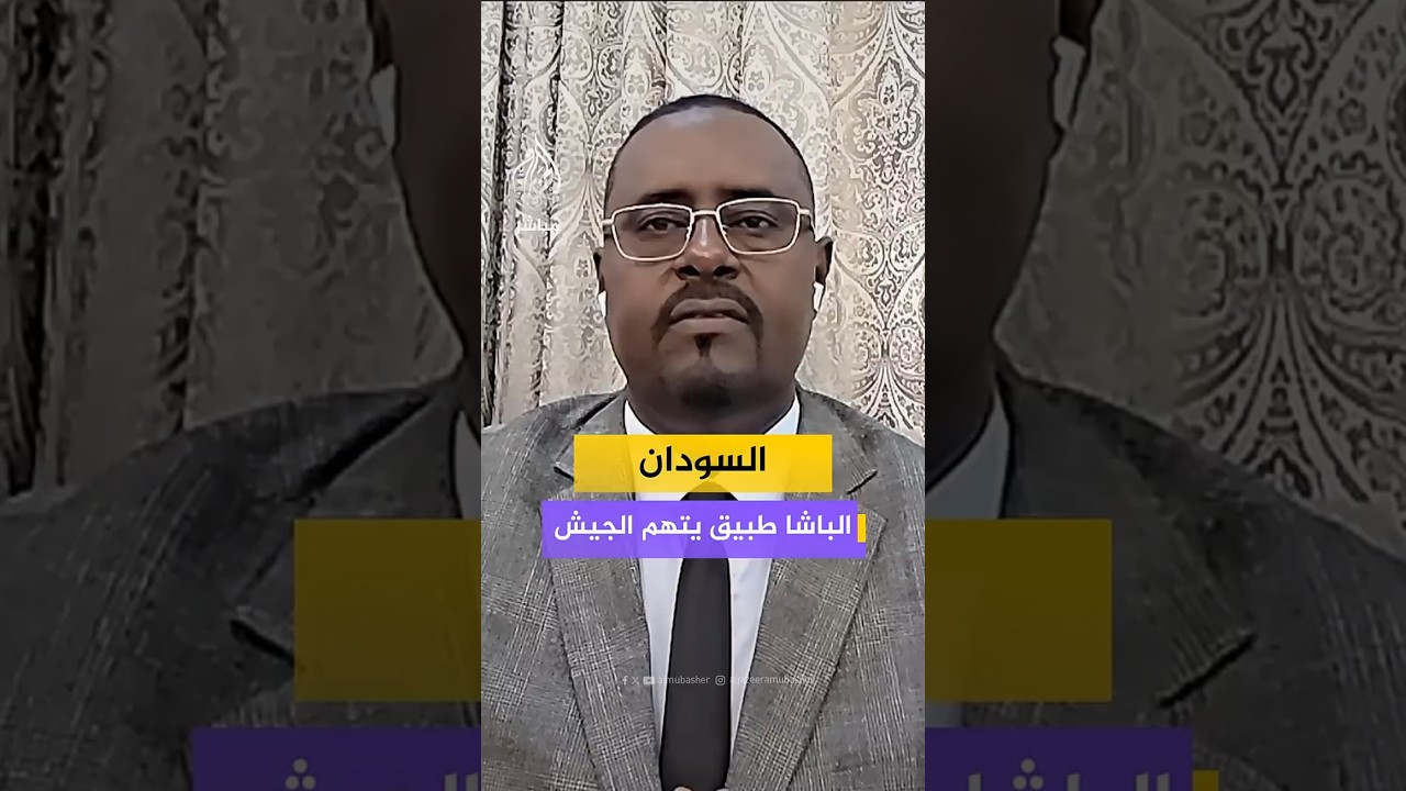 السودان الباشا طبيق يتهم الجيش