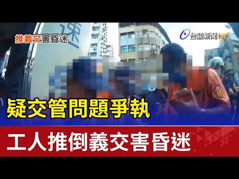疑交管問題爭執 工人推倒義交害昏迷