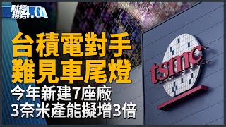 台積電對手難見車尾燈！今年3奈米產能擬增3倍！輝達市值增兩千億美元！OpenAI盜用史嘉蕾喬韓森聲音？｜財經趨勢4.0 【2024年5月25日】