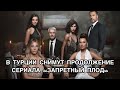 В ТУРЦИИ СНИМУТ ПРОДОЛЖЕНИЕ СЕРИАЛА «ЗАПРЕТНЫЙ ПЛОД». Турецкий сериал «Запретный плод».