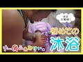 初めての沐浴 の動画、YouTube動画。