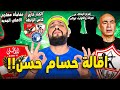 مفاجأة اقالة حسام حسن مهاجم الاهلي الجديد تفريغ الزمالك من نجومة والكوارث تتوالى الهستيري 