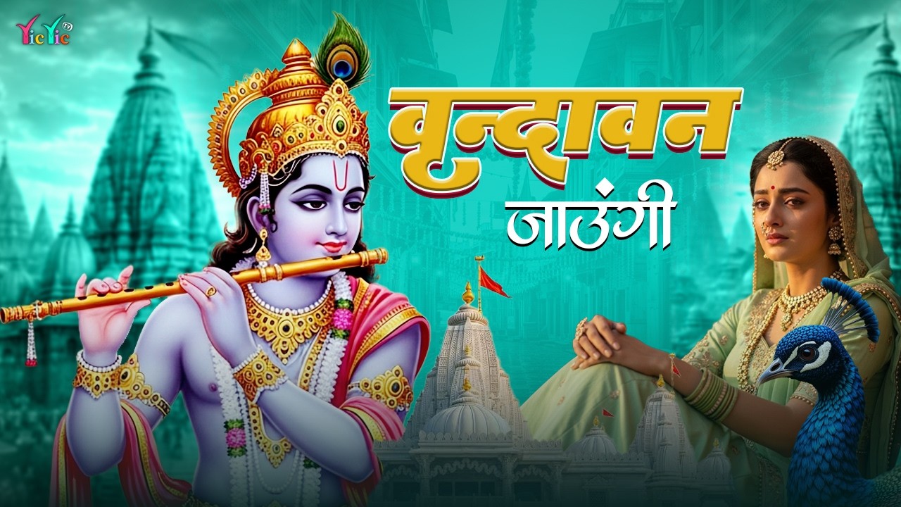 Vrindavan Jaungi | वृन्दावन जाउंगी सखी ना लौट के जाउंगी | Krishna Bhajan 2026 | राधा कृष्णा भजन 2026