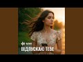 Відпускаю тебе Відпускаю тебе