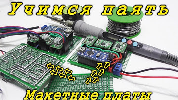 Пайка для новичков. Уроки пайки. Учимся паять макетные платы.