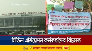 আলাদা সিকিউরিটি ফোর্স গঠন কেন চান না সিভিল এভিয়েশন কর্মকর্তারা? | Civil Aviation Protest | Jamuna TV